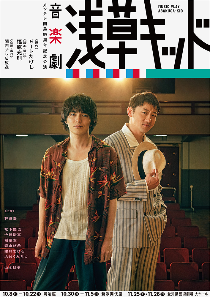 音楽劇『浅草キッド』のチケット情報