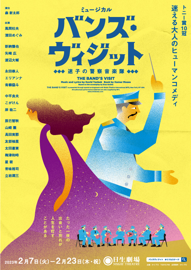 ミュージカル『バンズ・ヴィジット』のチケット情報