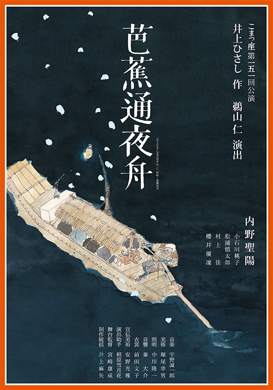 こまつ座 第151回公演「芭蕉通夜舟」のメインビジュアル