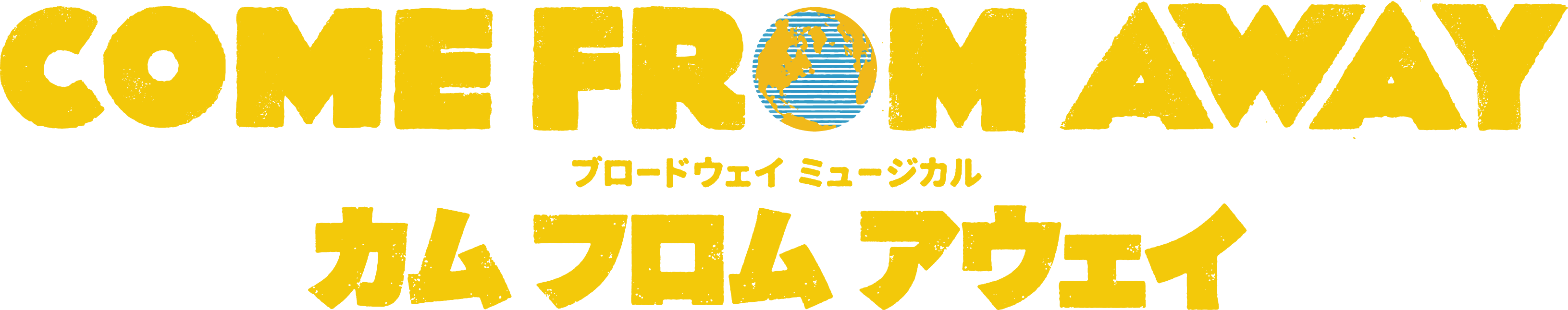 ブロードウェイミュージカル「カムフロムアウェイ」ロゴタイトル