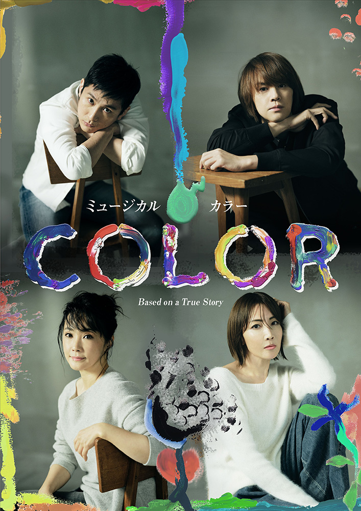 新作ミュージカル「COLOR」のチケット情報