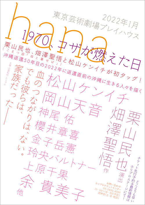 舞台　hana-1970、コザが燃えた日-のチケット情報