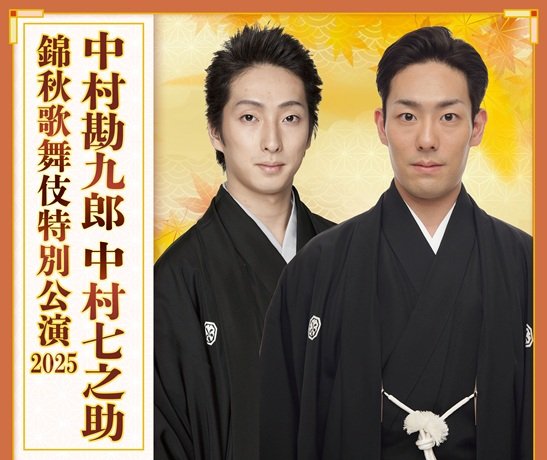中村勘九郎 中村七之助 錦秋歌舞伎特別公演 2025