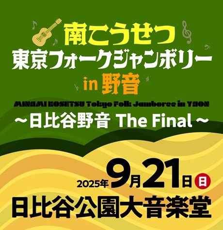 南こうせつ東京フォークジャンボリーin 野音～日比谷野音 The Final～