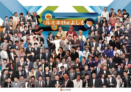 ルミネtheよしもと　9月公演