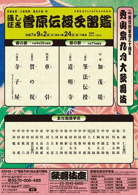 松竹創業百三十周年　秀山祭九月大歌舞伎