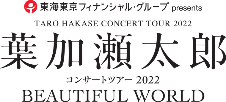 葉加瀬太郎 コンサートツアー2022 チケット情報