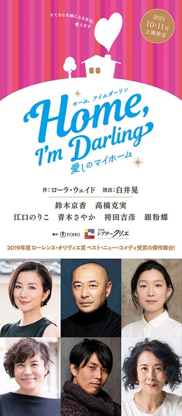 Home,I'm Darling 〜愛しのマイホーム〜 チケット情報