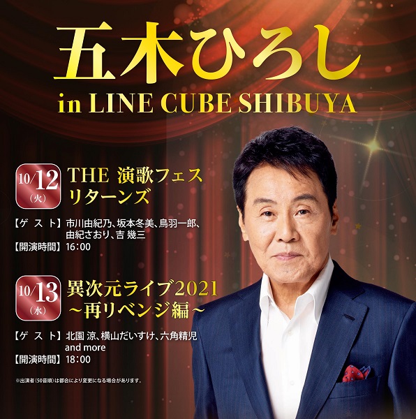 五木ひろし in LINE CUBE SHIBUYA THE演歌フェス リターンズ チケット情報