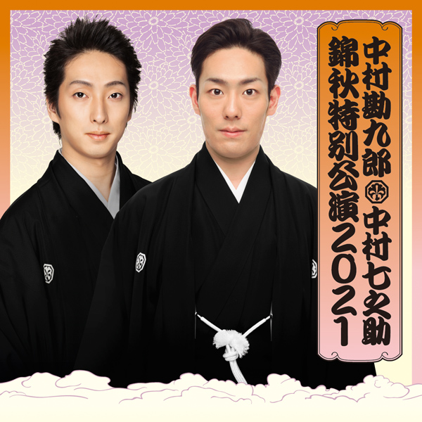 中村勘九郎 中村七之助 錦秋特別公演2021 チケット情報