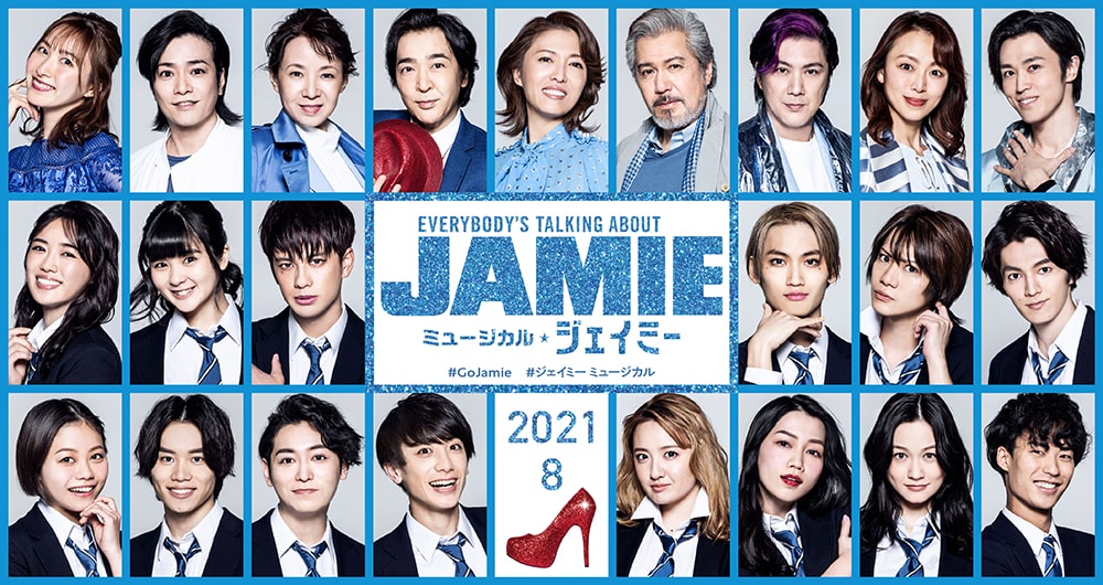 ミュージカル『ジェイミー』全キャスト
