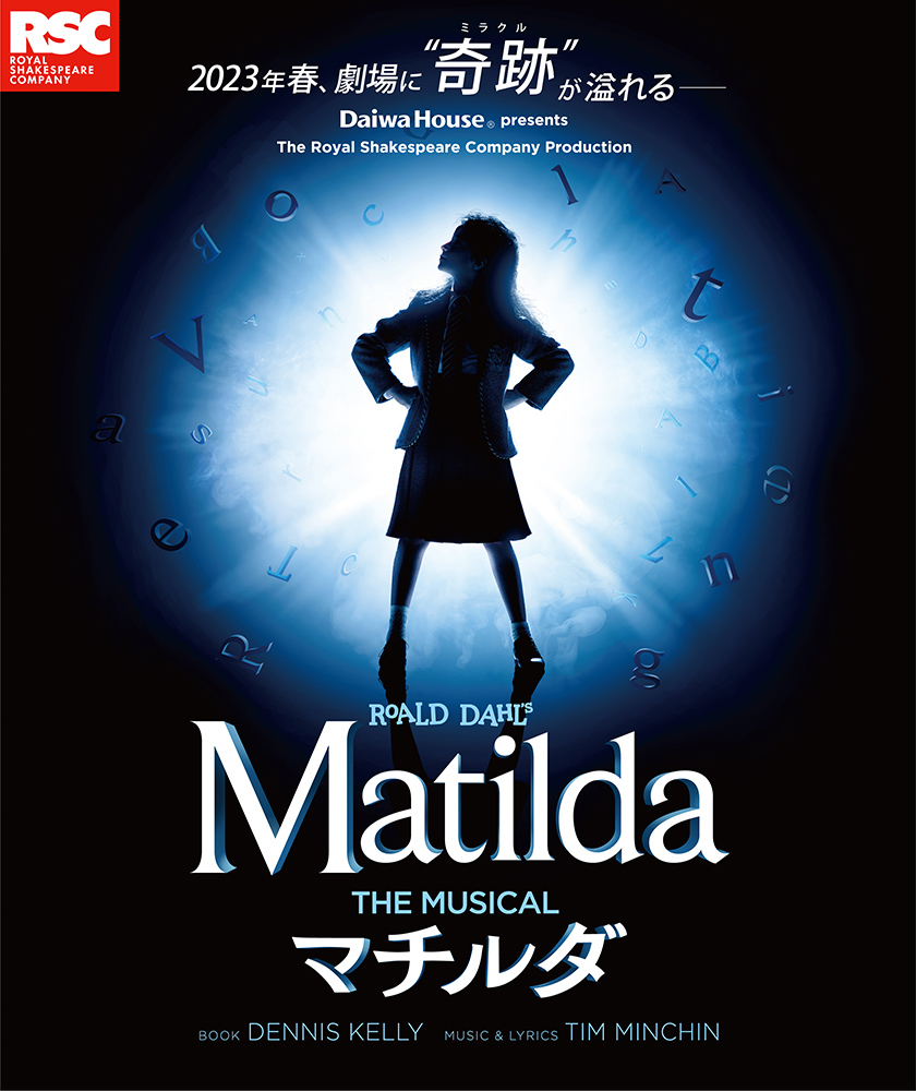 ミュージカル『マチルダ』のチケット情報