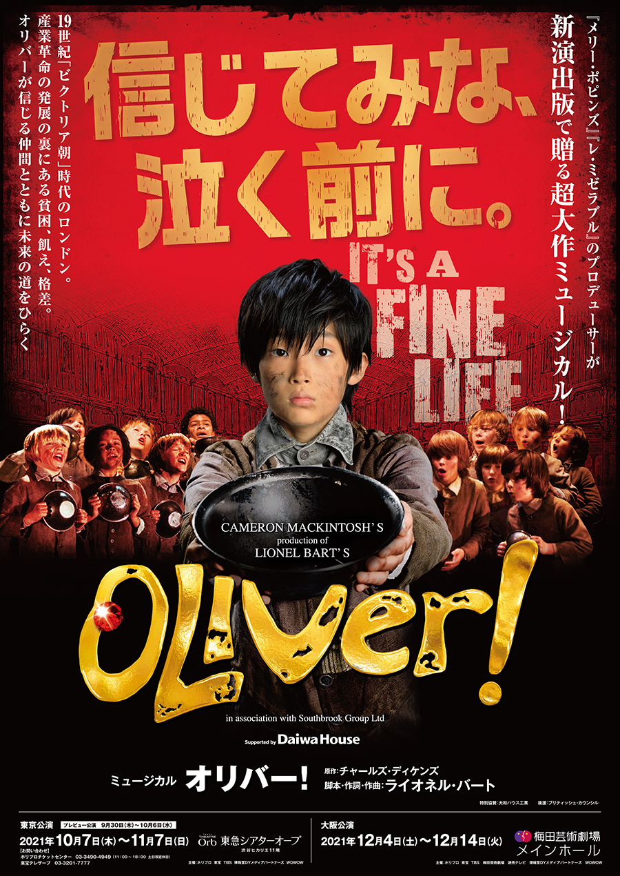 ミュージカル『オリバー！』のチケット情報