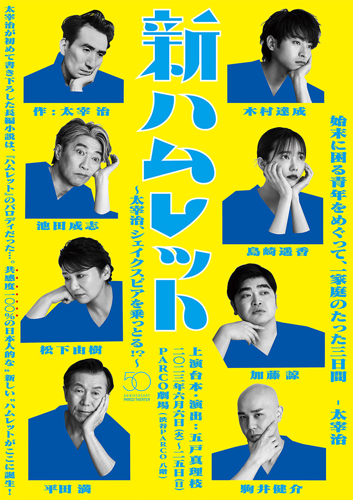 PARCO劇場開場50周年記念シリーズ『新ハムレット』のチケット情報