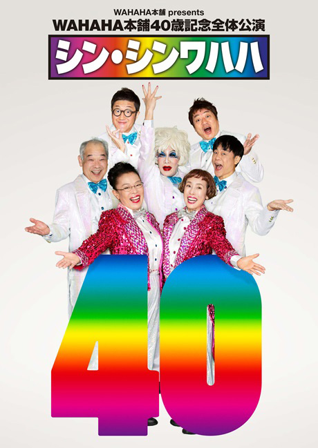 WAHAHA本舗PRESENTS WAHAHA本舗40歳記念全体公演『シン・シンワハハ40』のメインビジュアル