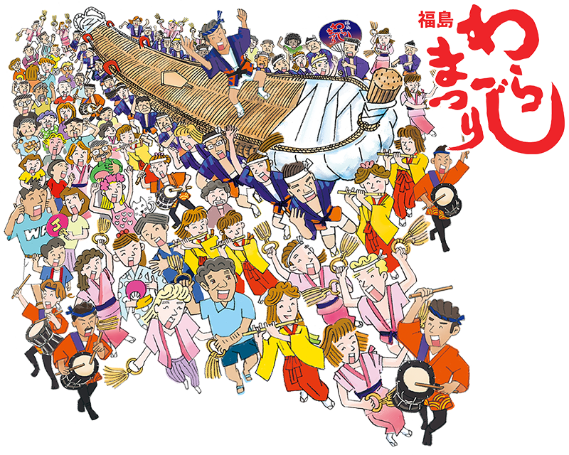 第56回福島わらじまつりメインビジュアル