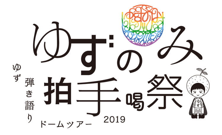 ゆずのチケット情報『ゆず 弾き語りドームツアー2019 ゆずのみ～拍手喝祭～』