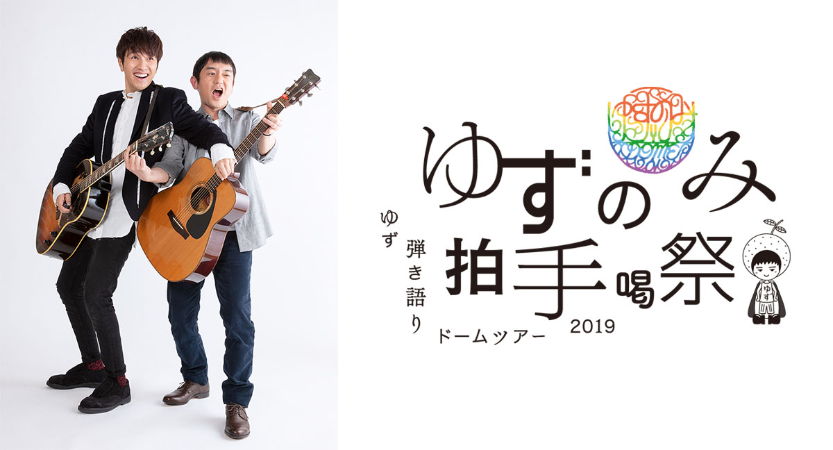 ゆず チケット情報『ゆず 弾き語りドームツアー2019 ゆずのみ～拍手喝