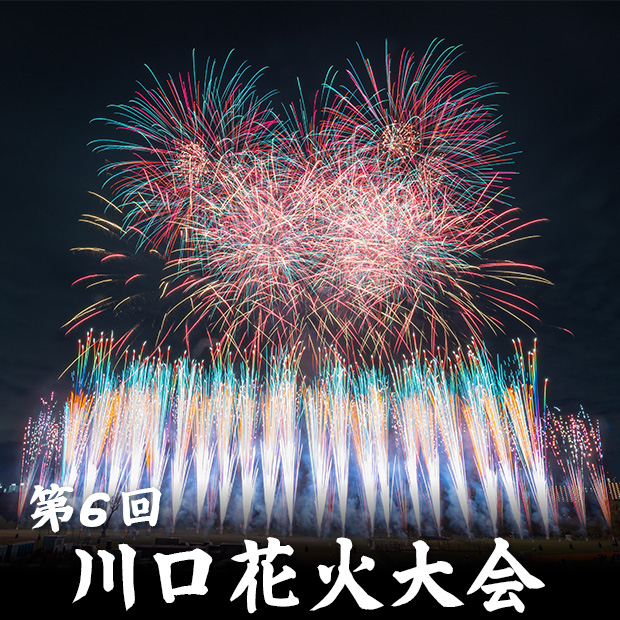 第6回川口花火大会