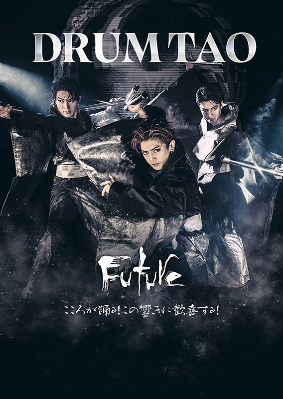 DRUM TAO 2024 最新作舞台「FUTURE」メインビジュアル画像