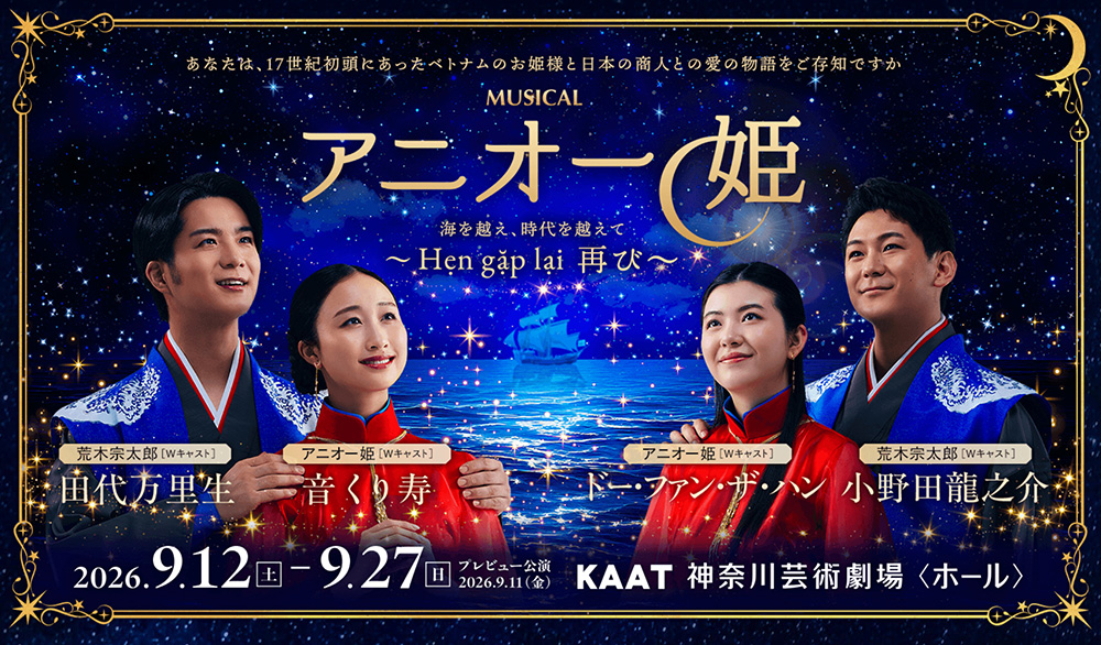ミュージカル「アニオー姫」のメインビジュアル