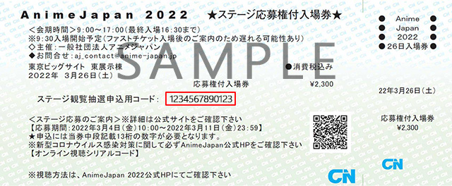 AnimeJapan（アニメジャパン）2021 ステージ観覧券 抽選申込ページ｜CNプレイガイド