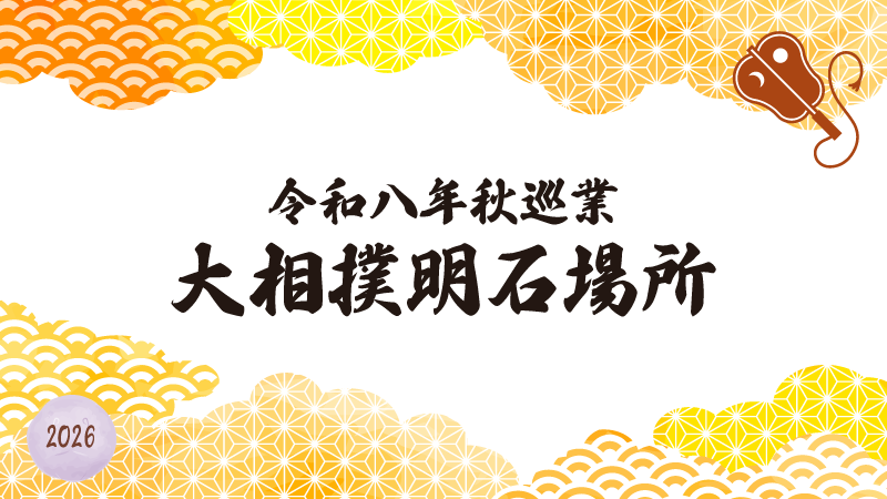 令和八年秋巡業大相撲明石場所メインビジュアル