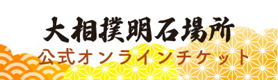 大相撲明石場所公式オンラインチケット