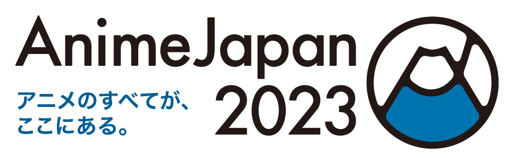 アニメジャパン(AnimeJapan)2023 チケット情報