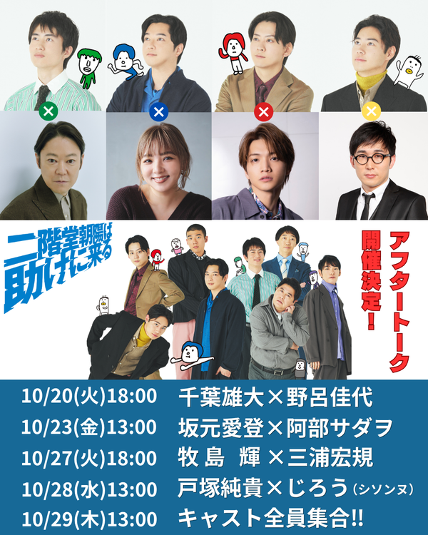 アフタートーク告知画像。各日付ごとに出演者が並べられている
