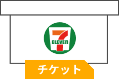 クレジットカード決済_セブン‐イレブン店頭引換