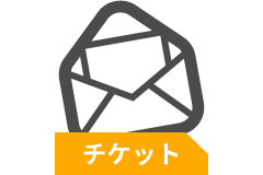 クレジットカード決済_チケット配送