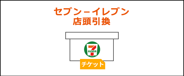 auPAY決済_セブン‐イレブン店頭引換