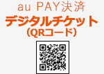 au PAY決済　デジタルチケット（QRコード）