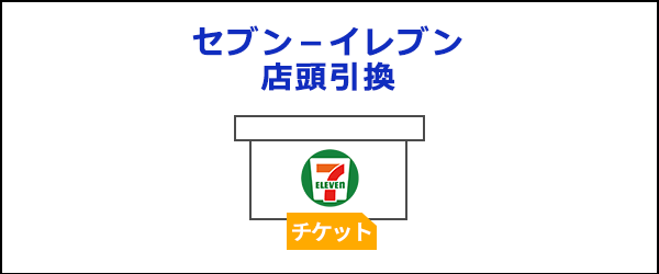 クレジットカード決済_セブン‐イレブン店頭引換