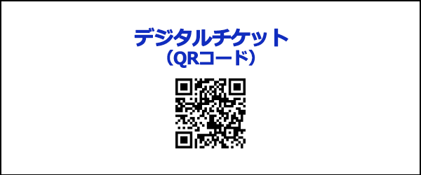 クレジットカード決済_デジタルチケット