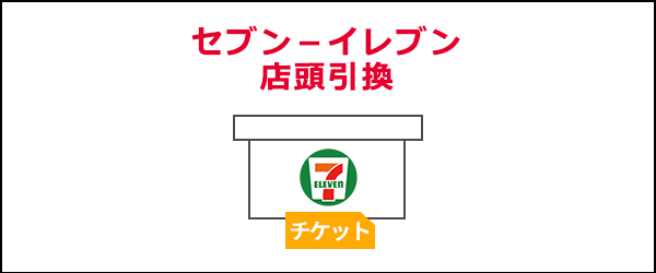 PayPay決済_セブン‐イレブン店頭引換