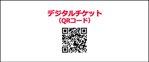 PayPay決済_デジタルチケット