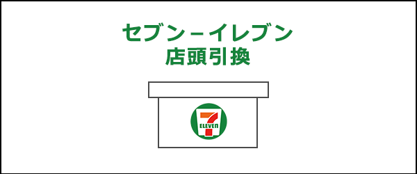 セブン‐イレブン店頭支払_セブン‐イレブン店頭引換