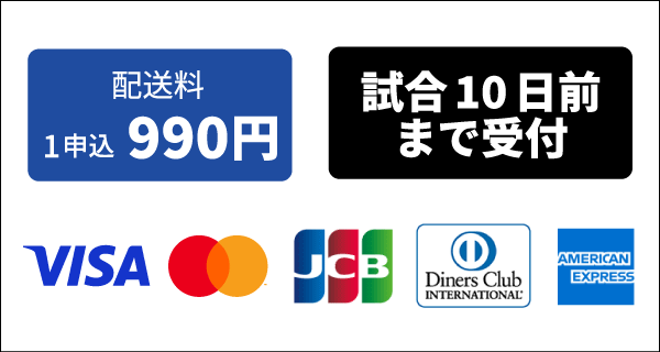 配送料1申込み990円、試合日10日前まで受付、各種クレジットカード利用可