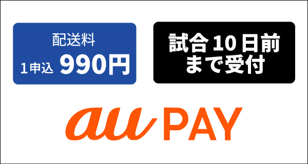 配送料1申込み990円、試合日10日前まで受付、auPAY決済