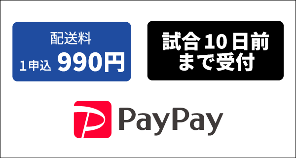 配送料1申込み990円、試合日10日前まで受付、PayPay決済