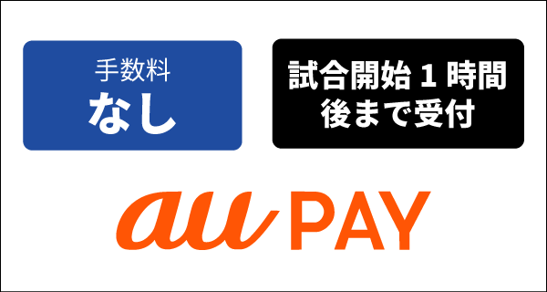 手数料なし、試合開始一時間後まで受付、auPAY決済