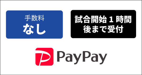 手数料なし、試合開始一時間後まで受付、PayPay決済