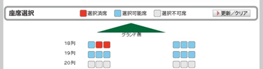 座席選択画面