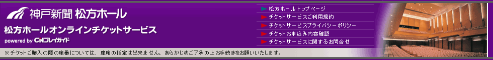 神戸新聞松方ホール　オンラインチケットサービス（CNプレイガイド）