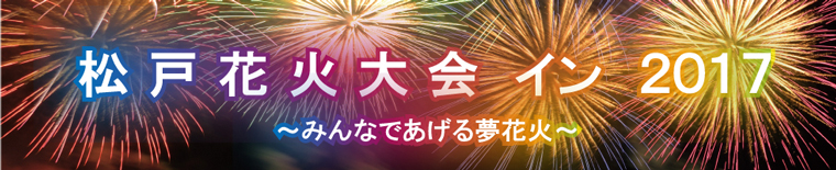 松戸花火大会チケットサービス| 特商法に基づく表示