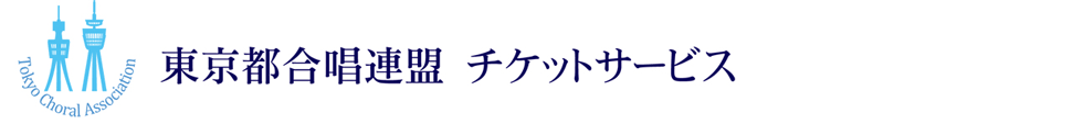 チケット申し込み