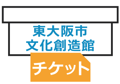 クレジットカード決済　東大阪市文化創造館窓口引換