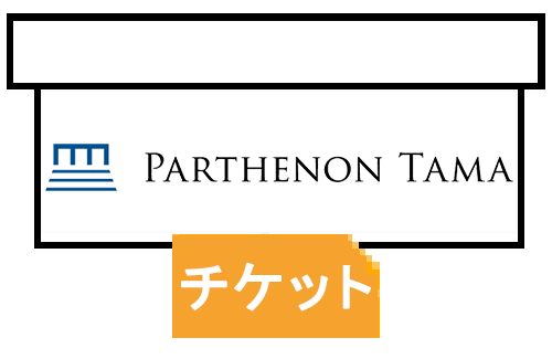 クレジットカード決済　パルテノン多摩窓口引取